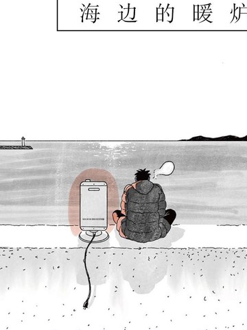 海边的暖炉,海边的暖炉漫画