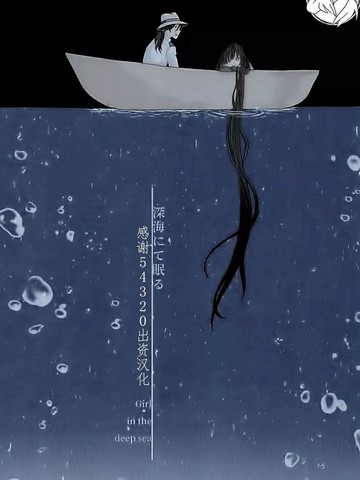 Shinkai nite Neru ， Girl in the deep sea,Shinkai nite Neru ， Girl in the deep sea漫画