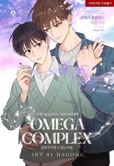  Omega情结/命定的欧米伽/Omega Complex , Omega情结/命定的欧米伽/Omega Complex 漫画
